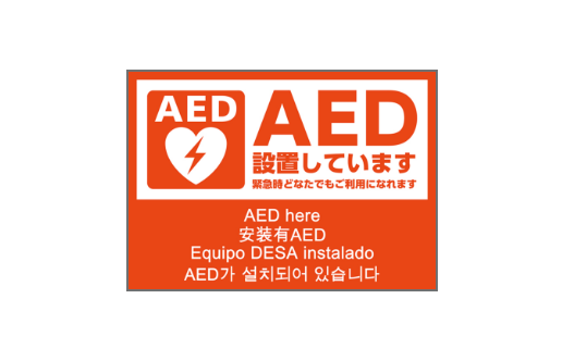AEDシール A5 両面 五か国語対応