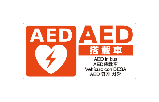 AEDシール バス用 W200×H100 片面