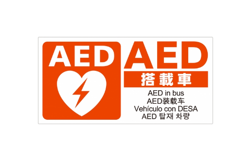 AEDシール マグネット バス用