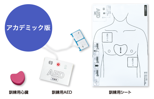 PUSH&AED体験セット（アカデミック版）