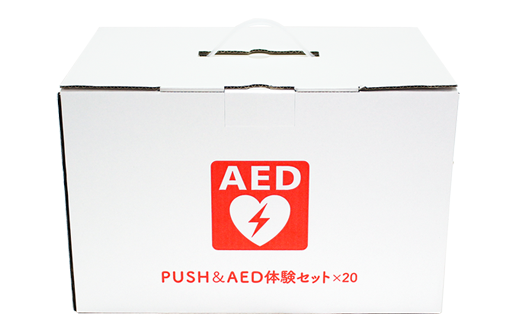 PUSH体験セット 20セット+訓練用AED